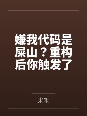 嫌我代码是屎山?重构后你触发了国家级警报 嫌我代码是屎山?重构后你触发了国家级警报