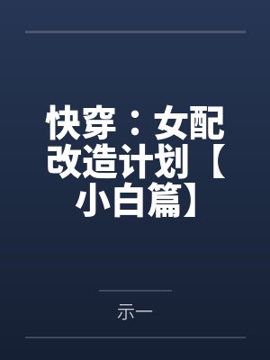 快穿:女配改造计划【小白篇】 快穿:女配改造计划【小白篇】