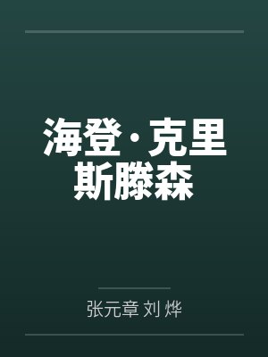 海登·克里斯滕森 海登·克里斯滕森