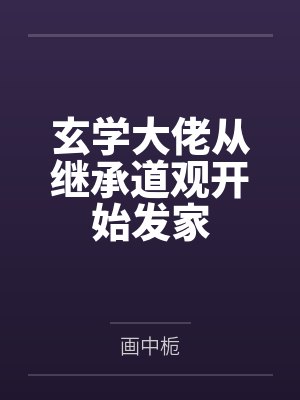 玄学大佬从继承道观开始发家 玄学大佬从继承道观开始发家