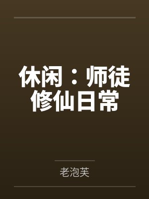 休闲:师徒修仙日常 休闲:师徒修仙日常