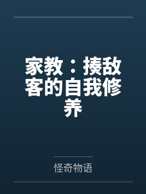 家教:揍敌客的自我修养 家教:揍敌客的自我修养