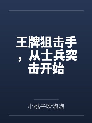 王牌狙击手,从士兵突击开始 王牌狙击手,从士兵突击开始