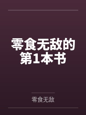 零食无敌的第1本书 零食无敌的第1本书