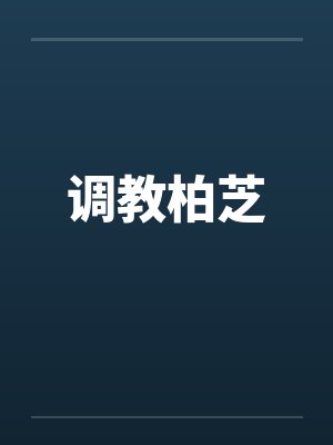 调教柏芝