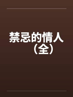 禁忌的情人（全）