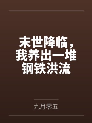 末世降临，我养出一堆钢铁洪流