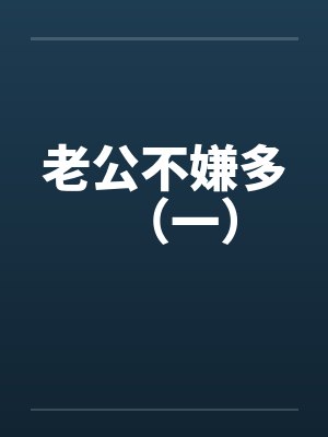 老公不嫌多(一) 老公不嫌多(一)