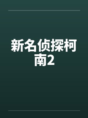 新名侦探柯南2 新名侦探柯南2