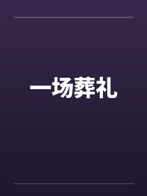 一场葬礼 一场葬礼