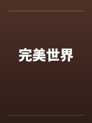 完美世界 完美世界
