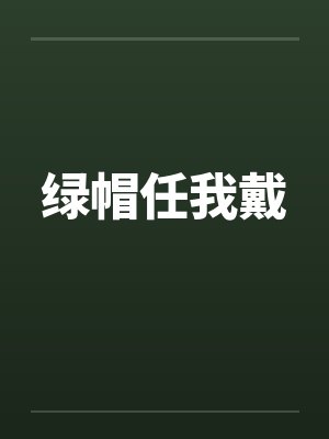 绿帽任我戴 绿帽任我戴