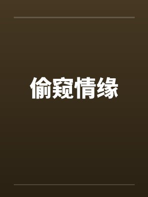 偷窥情缘 偷窥情缘