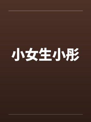 小女生小彤 小女生小彤