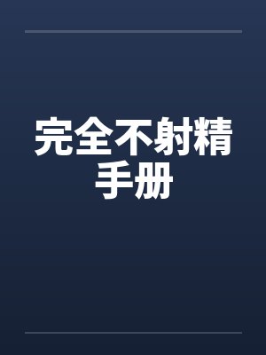 完全不射精手册 完全不射精手册