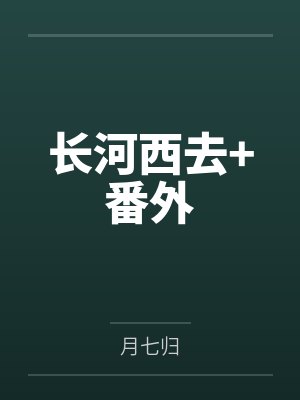 长河西去+番外 长河西去+番外