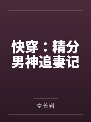 快穿:精分男神追妻记 快穿:精分男神追妻记