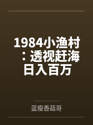 1984小渔村:透视赶海日入百万 1984小渔村:透视赶海日入百万