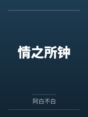 情之所钟 情之所钟