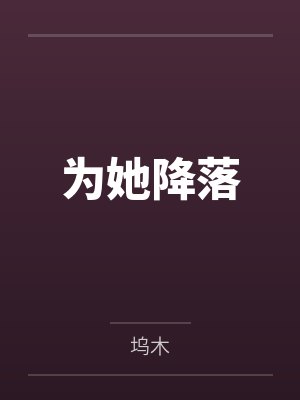 为她降落 为她降落