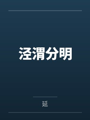 泾渭分明 泾渭分明