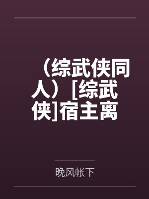 （综武侠同人）[综武侠]宿主离家出走之后+番外