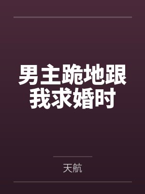 男主跪地跟我求婚时