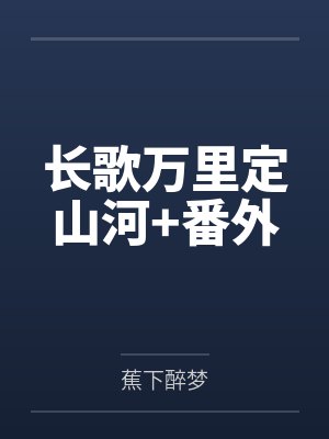 长歌万里定山河+番外 长歌万里定山河+番外