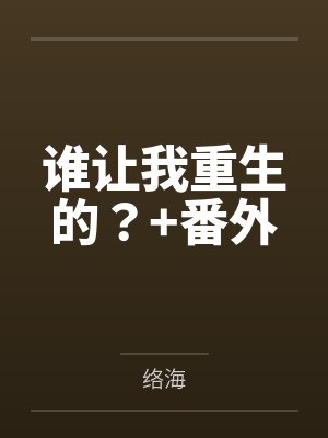 谁让我重生的?+番外 谁让我重生的?+番外
