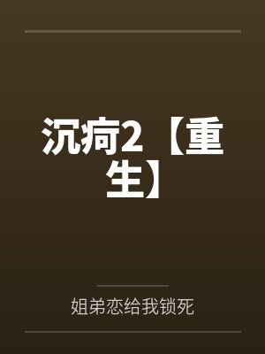 沉疴2【重生】 沉疴2【重生】