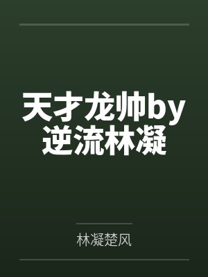 天才龙帅by逆流林凝 天才龙帅by逆流林凝