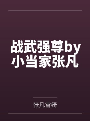 战武强尊by小当家张凡 战武强尊by小当家张凡