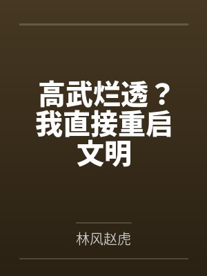 高武烂透?我直接重启文明 高武烂透?我直接重启文明