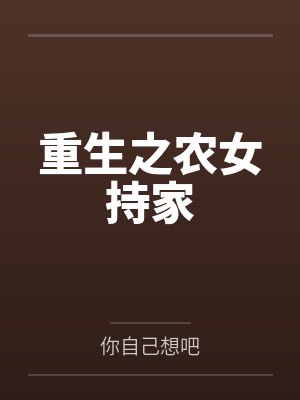 重生之农女持家 重生之农女持家