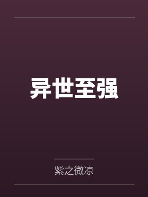 异世至强