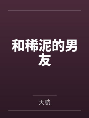 和稀泥的男友