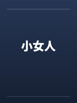 小女人 小女人