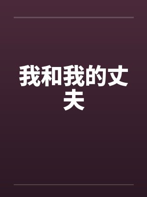 我和我的丈夫 我和我的丈夫