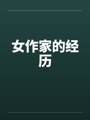 女作家的经历 女作家的经历