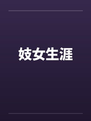 妓女生涯 妓女生涯