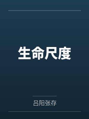 生命尺度 生命尺度
