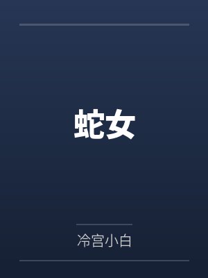 蛇女 蛇女