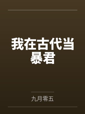 我在古代当暴君