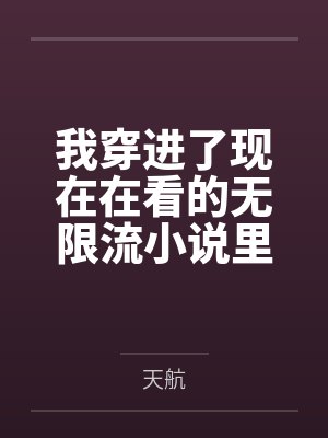 我穿进了现在在看的无限流小说里