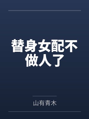 替身女配不做人了