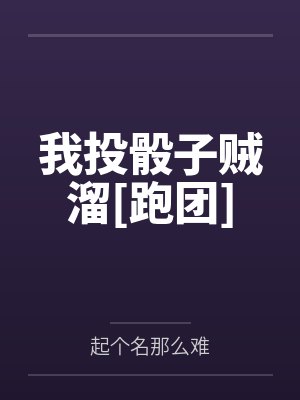 我投骰子贼溜[跑团]