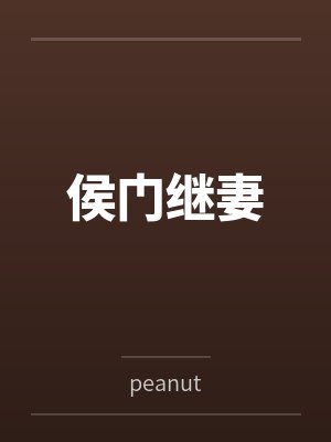 侯门继妻 侯门继妻