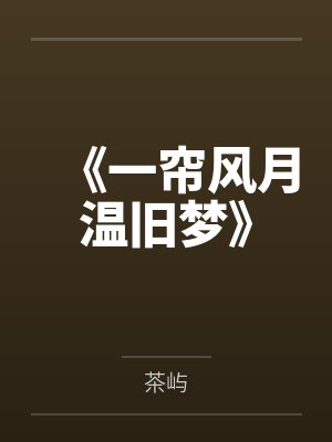 《一帘风月温旧梦》 《一帘风月温旧梦》