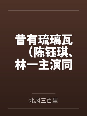 昔有琉璃瓦(陈钰琪、林一主演同名原著小说) 昔有琉璃瓦(陈钰琪、林一主演同名原著小说)