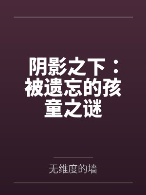 阴影之下:被遗忘的孩童之谜 阴影之下:被遗忘的孩童之谜